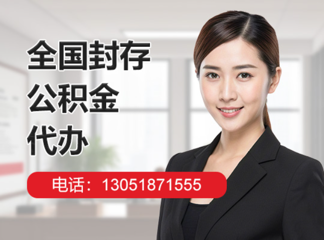 海南封存公积金代办