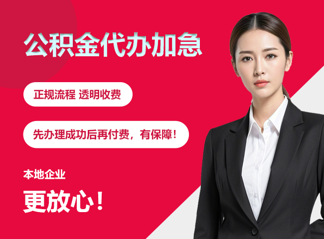 海南公积金提取代办加急