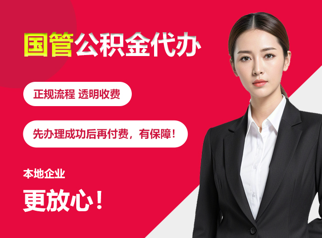 海南国管公积金提取流程