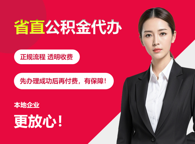 海南省直公积金提取条件