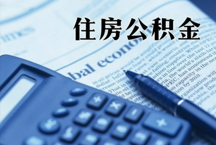 海南在职时公积金断缴过，对离职提取有影响吗？